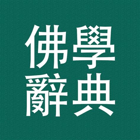 釋教|佛學大辭典/釋教